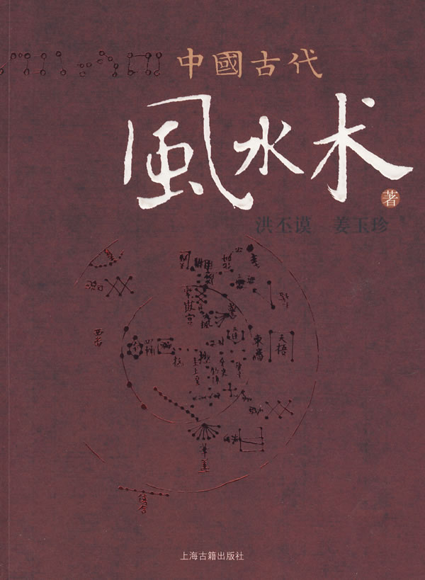 正版图书 中国古代风水术 洪丕谟,姜玉珍 上海古籍出版社 9787532546022