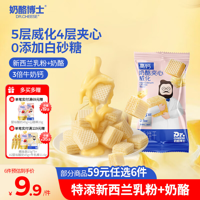 奶酪博士高钙奶酪夹心威化饼干50g 宝宝儿童零食益生元奶香四溢