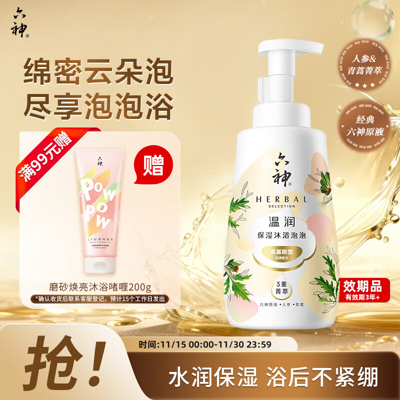 六神【明星推荐】菁萃温润泡泡香氛沐浴露520ml男女士氨基酸 滋润透亮