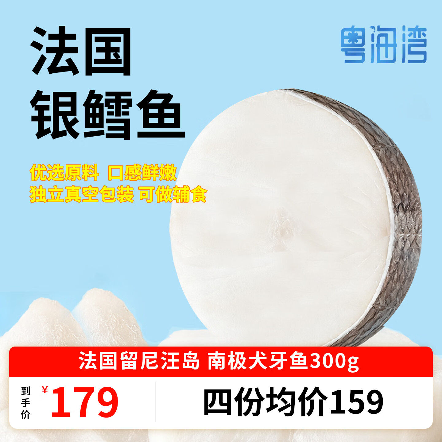 粤海湾 法国银鳕鱼婴儿儿童 南极犬牙鱼 进口深海鳕鱼片块海鲜生鲜鱼类 法国 银鳕鱼 300g *1袋 正宗法国银鳕鱼
