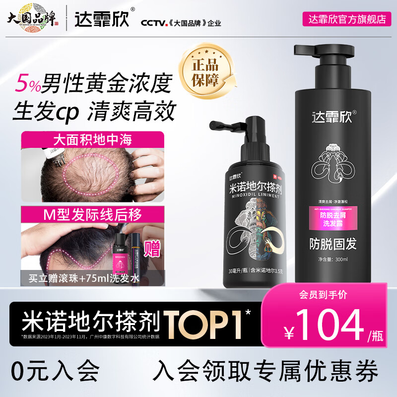 [达霏欣] 米诺地尔搽剂 60ml:3g/瓶5%浓度男款育发生发 治疗男性型脱发斑秃熬夜脱发酊剂搽剂 5%浓度30ml*
