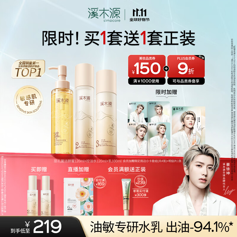 溪木源【蔡徐坤同款】层孔菌洁面水乳套装敏感肌控油修护护肤品生日礼物