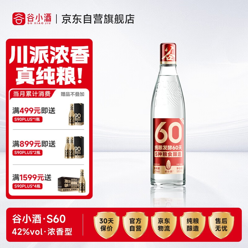 谷小酒S60浓香型42度纯粮白酒 500ml单瓶 60天固态发酵 热门商品