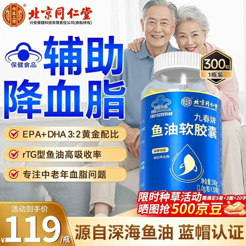 内廷上用北京同仁堂 鱼油软胶囊300粒纯高浓度Omega3中老年辅助降血脂血管