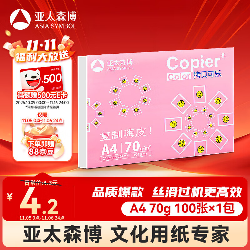 亚太森博拷贝可乐A4打印纸 70g单包装复印纸 双面打印资料 字迹清晰不透印不卡纸【品质热销-100张体验款】