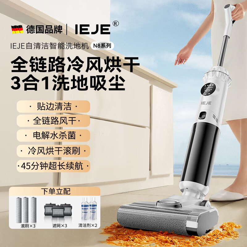 IEJE德国三合一洗地机吸拖一体机除菌贴边冷风烘干全自动清洗智能神器家用扫地机器人拖地机 N8旗舰【3耗材】+电解杀菌+贴边清洁+冷风烘干