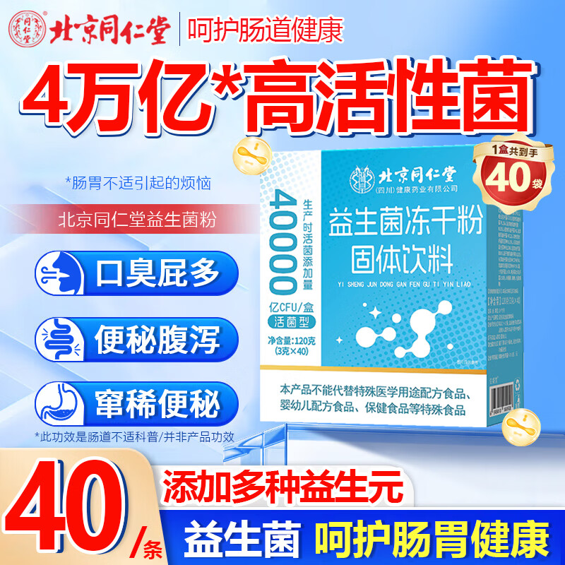 北京同仁堂益生菌成人调理肠胃肠道便秘中老年益生菌调理脾胃虚弱增强免疫力 1盒装【40条】肠道改善