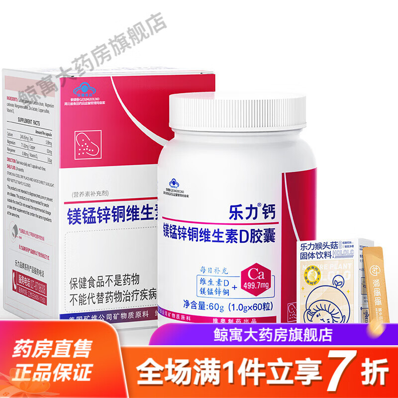 乐力钙镁锌维生素D3胶囊成人中老年补钙片60粒 乐力钙60粒*1瓶+猴头菇粉10条1盒