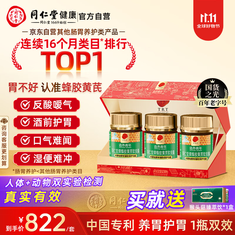 同仁堂蜂胶黄芪软胶囊辅助保护胃黏膜养胃护胃舒缓胃*3瓶礼盒装礼品