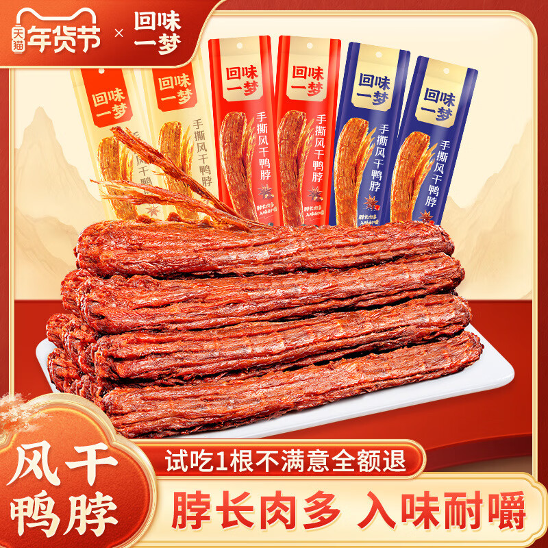 回味一夢整根手撕風(fēng)干鴨脖9根組合裝宿舍休閑鴨肉零食小吃 60g黑鴨味*9根裝