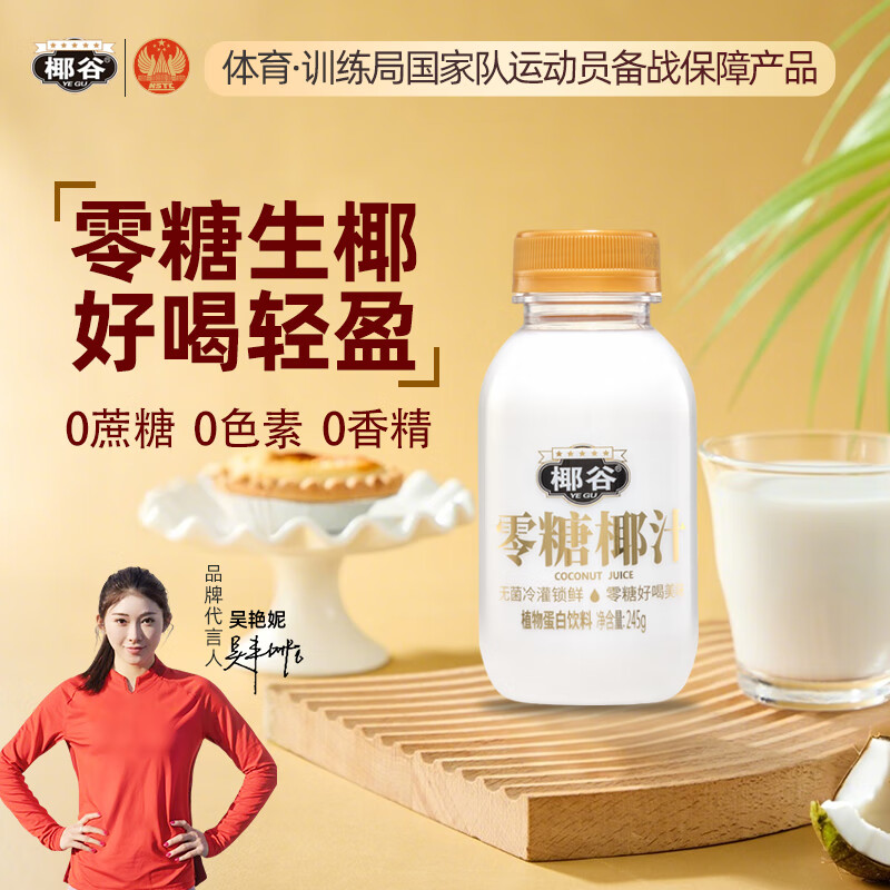 椰谷（YEGU）0糖椰汁245g*10瓶 椰子汁椰肉生榨椰奶零蔗糖植物蛋白饮料整箱