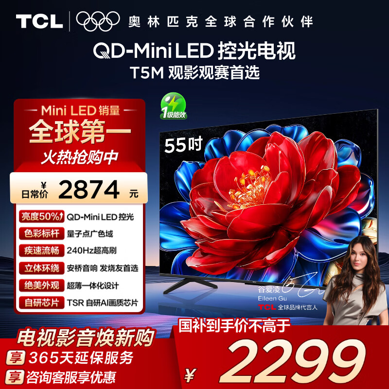 TCL电视 55T5M 55英寸 QD-Mini LED控光 240Hz高刷 QLED量子点 WiFi6 超薄 国家补贴