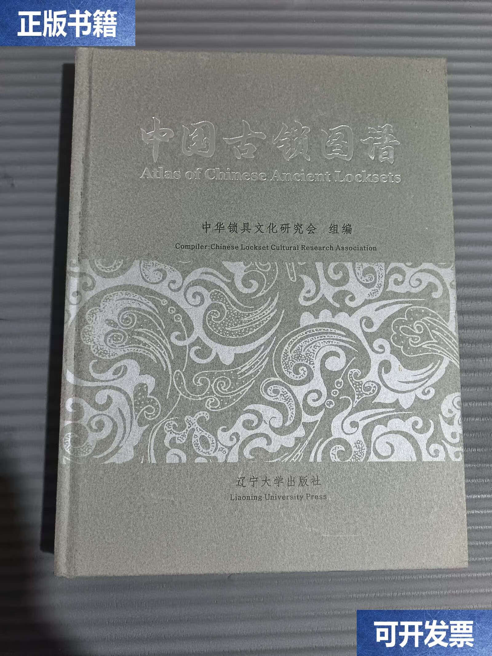 中国古锁图谱 /辽宁大学 辽宁大学