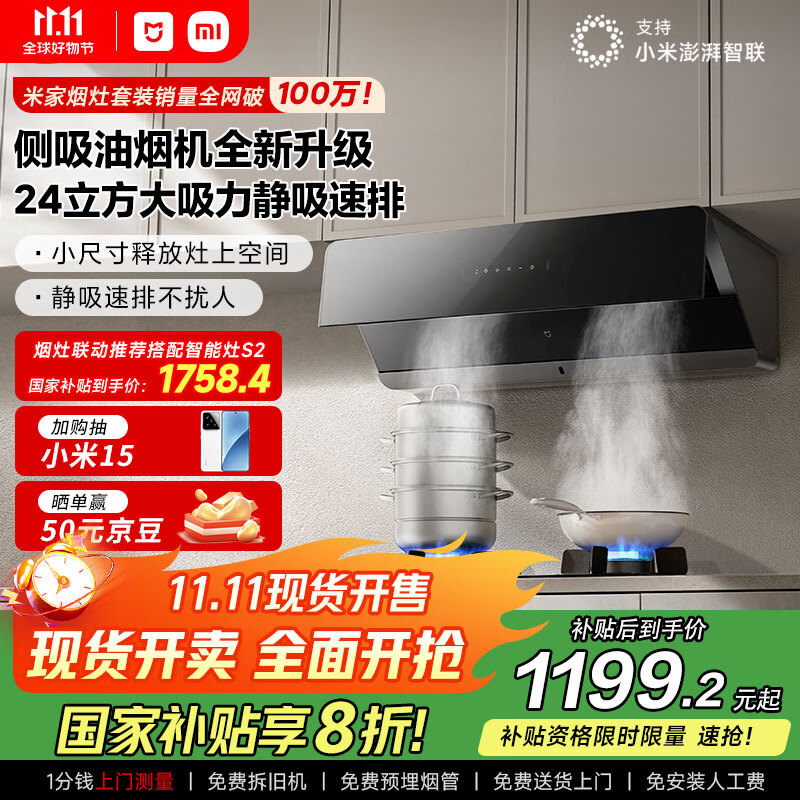 米家小米智能侧吸油烟机2 24立方大吸力小尺寸抽油烟机齐平橱柜 自清洁烟灶联动以旧换新国家补贴MJ11