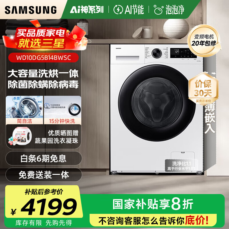 三星（SAMSUNG）AI神5系10kg滚筒洗衣机全自动带烘干洗烘一体家用大容量除菌除螨AI泡泡净WD10DG5B14B