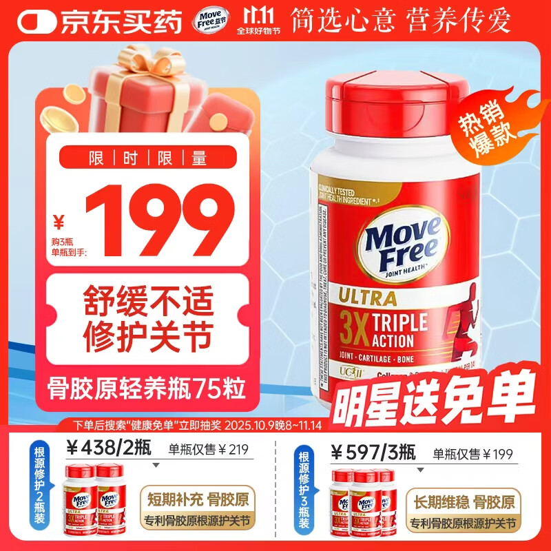 Move Free益节UC2骨胶原轻养瓶 二型胶原蛋白 氨糖搭档 中老年关节肽营养品