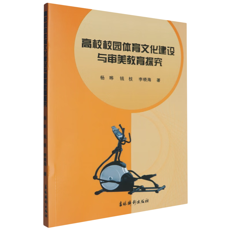 新华正版 高校校园体育文化建设与审美教育探究 理论/教学
