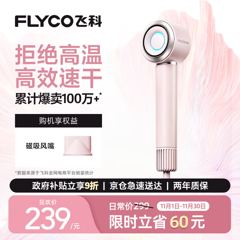 飞科（FLYCO）高速电吹风机生日礼物家用便携出行必备速干负离子大风力护发吹风筒FH6371钻石粉 国家补贴