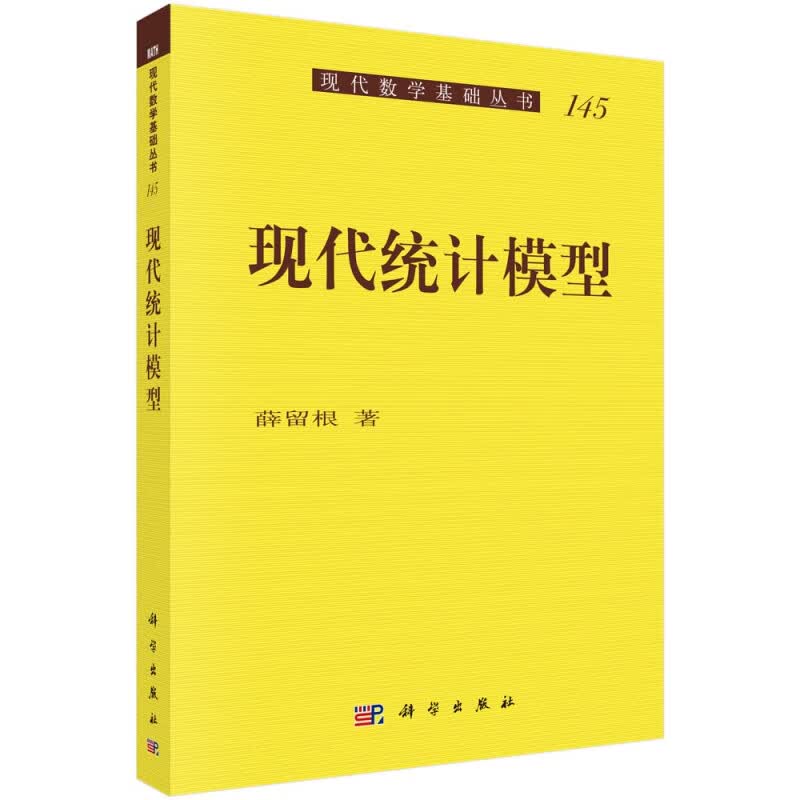现代统计模型/现代数学基础丛书