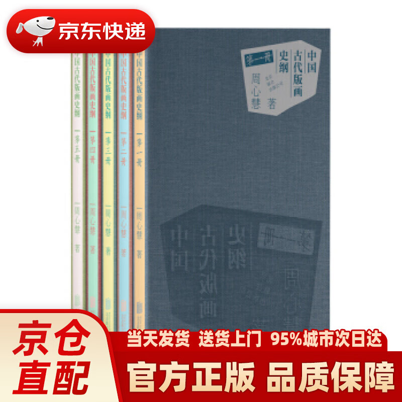 【新华正版图书】中国古代版画史纲 周心慧 北京联合出版公司 9787559628862