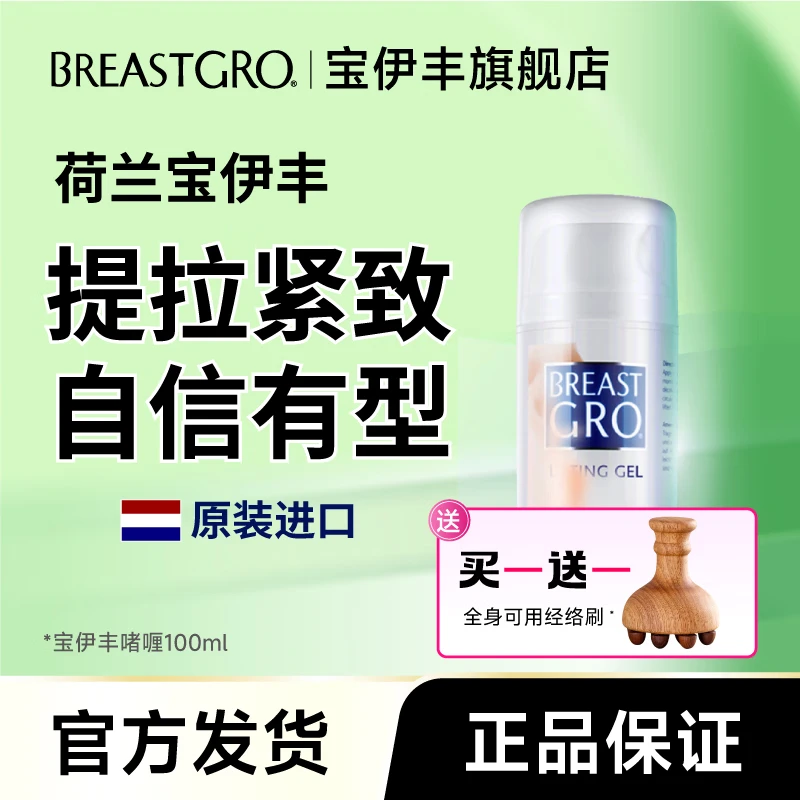宝伊丰(BREASTGRO)荷兰原装进口官方产品干瘪胸部下垂提拉紧致膏护理提升啫喱霜 6瓶:挺拔有型 自信满满 性价比高