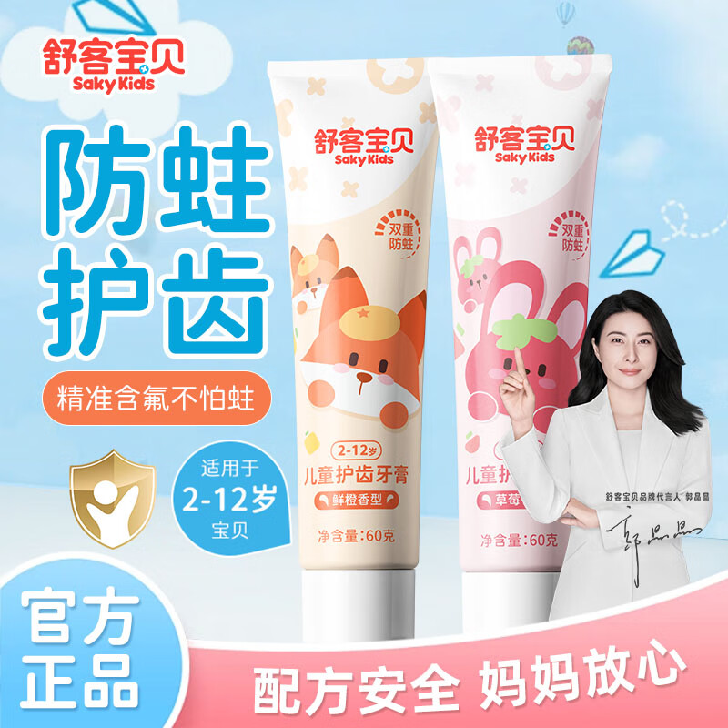 舒客儿童牙膏含氟2-3-6-12岁防蛀儿童宝宝换牙期 鲜橙60g+草莓60g