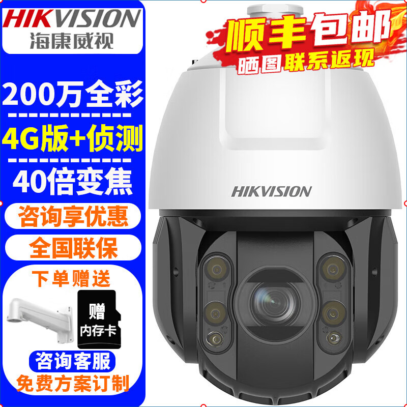 海康威视（HIKVISION）4G监控摄像头室外球机 40倍变焦高清全彩夜视360度网络云台摄像机户外探头手机远程监控器