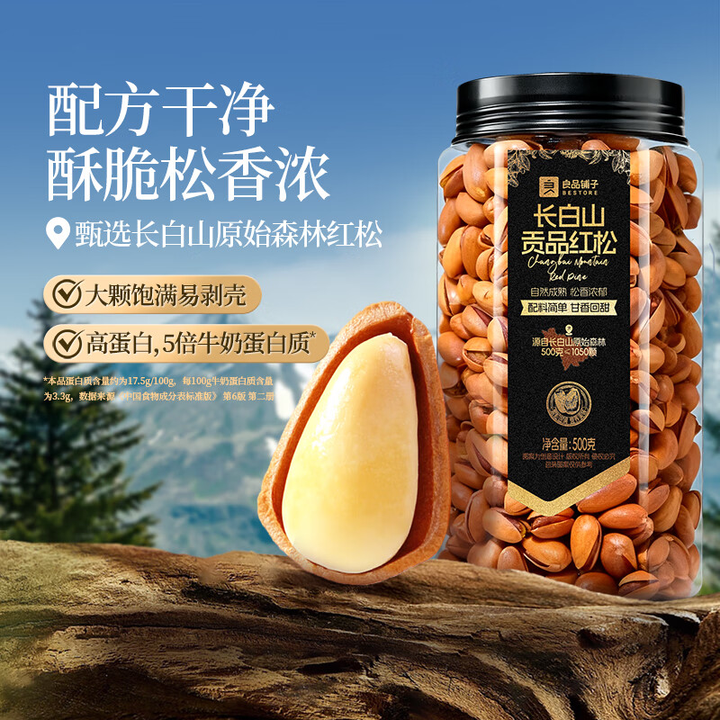 良品铺子贡品红松500g 东北手剥松子每日坚果干果企业送礼量贩团购零食