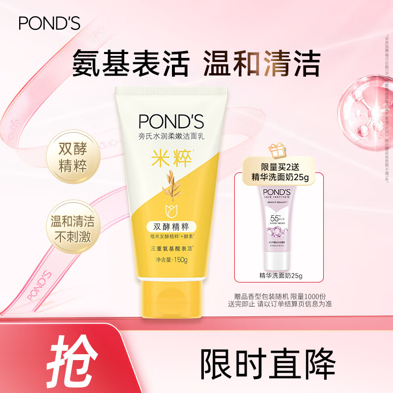 旁氏（POND'S）米粹润泽保湿洁面乳150g 氨基酸洗面奶男女去角质