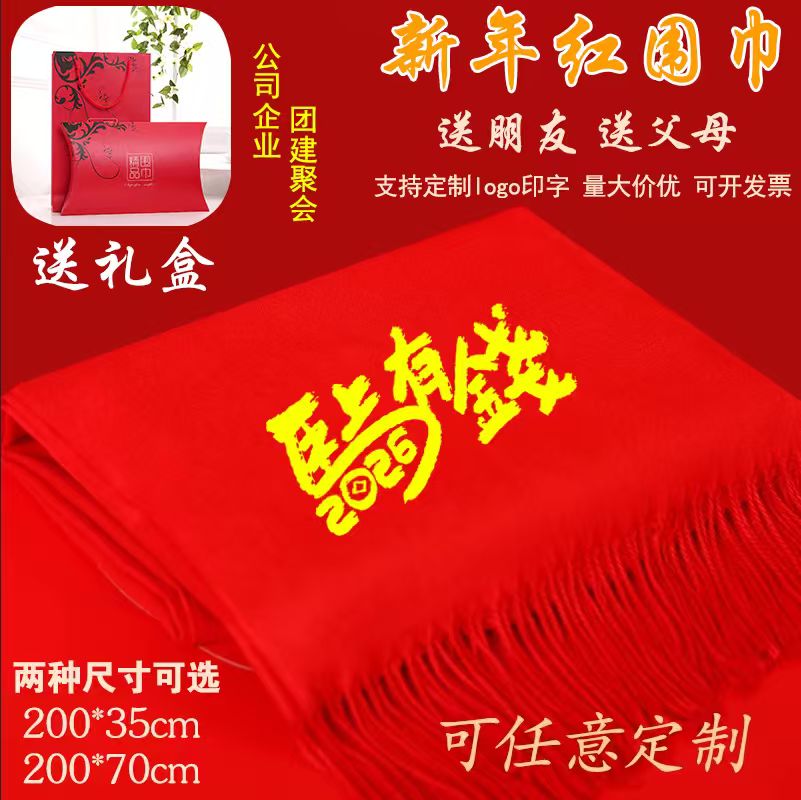 奥义驰马年围巾定制logo印字刺绣中国红围巾聚会活动公司年会喜庆红围巾 马上有金钱 高端仿羊绒宽版-200*70cm