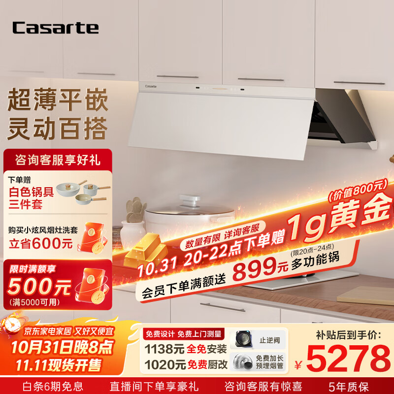 卡萨帝（Casarte）小炫风油烟机 盐白色超薄平嵌揽光抽油烟机家用烟灶套装 28风量大吸力静音国家补贴20% 烟灶联动Y5