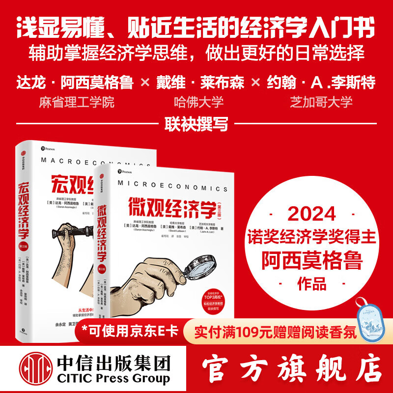 【2024年诺贝尔经济学奖】宏观经济学（第三版）+微观经济学（第三版）（套装2册） 达龙 阿西莫格鲁 戴维 莱布森 约翰 A.李斯特著 中信出版社图书