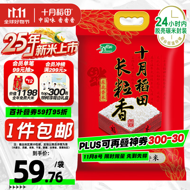 十月稻田 2025年新米 长粒香大米 20斤（东北大米 香米 10公斤）