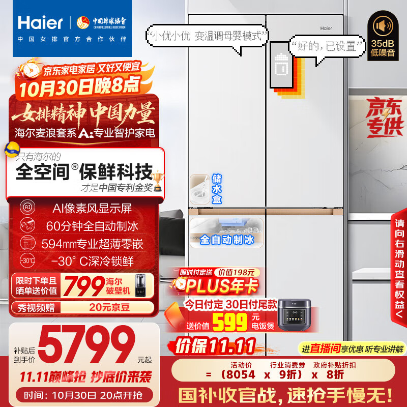海尔（Haier）「顶配机皇」麦浪套系507Ultra「升级AI全自动制冰」超薄零嵌十字门家用电冰箱BCD-507WGHTDBGVSU1