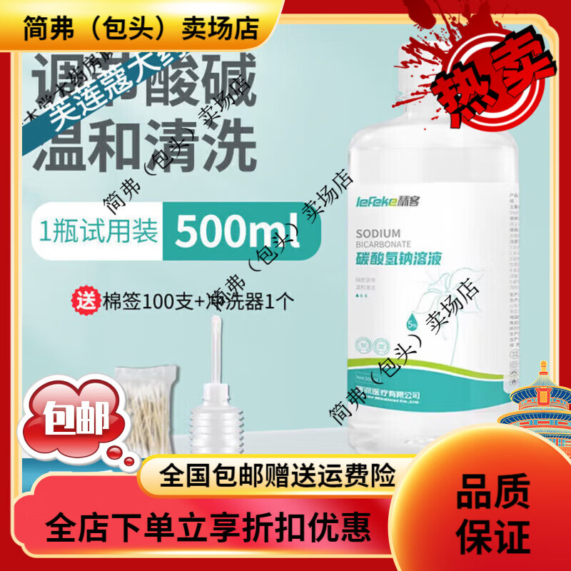 秝客（lefeke）碳酸氫鈉溶液500ml婦科沖洗清洗液小蘇打私處 1瓶500ml裝+棉棒+沖洗器