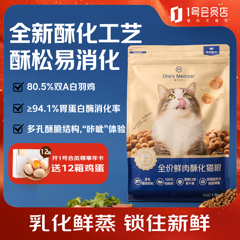 1号会员店（One's Member）全价鲜肉酥化猫粮 鸡肉口味 1.5kg
