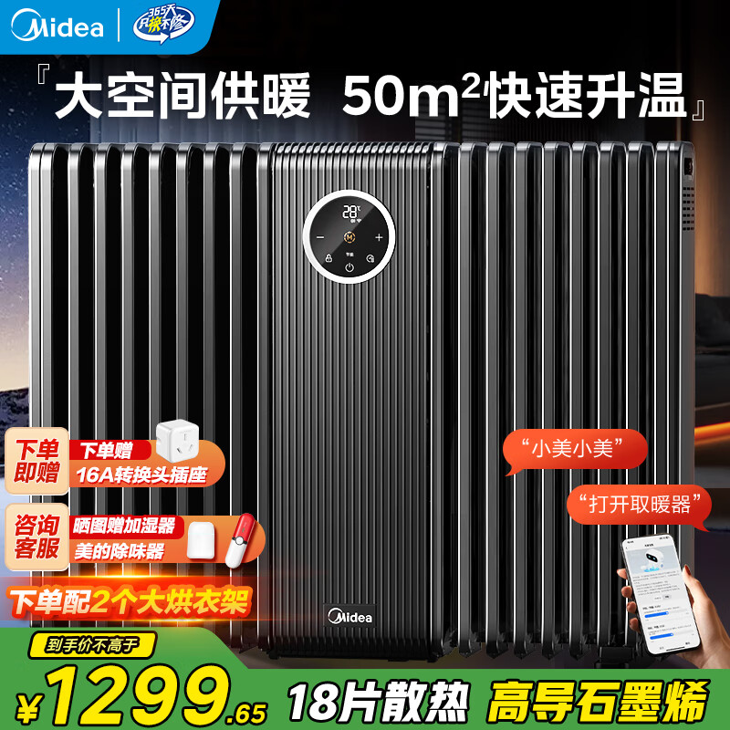 美的（Midea）石墨烯油汀取暖器全屋升温智能语音电暖器18片防烫电油酊母婴家用大面积安全电暖气片烘衣HYS30DQR