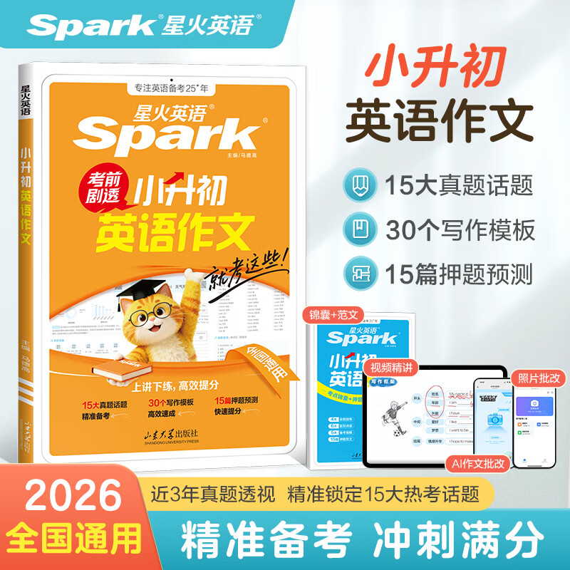 星火小升初英语作文书优秀作文范文小升初满分作文大全小学英语作文真题热考话题预测押题预备新初一2026小学升初中作文素材积累全国通用小学生作文辅导书 小升初英语作文【视频精解+作文批改】