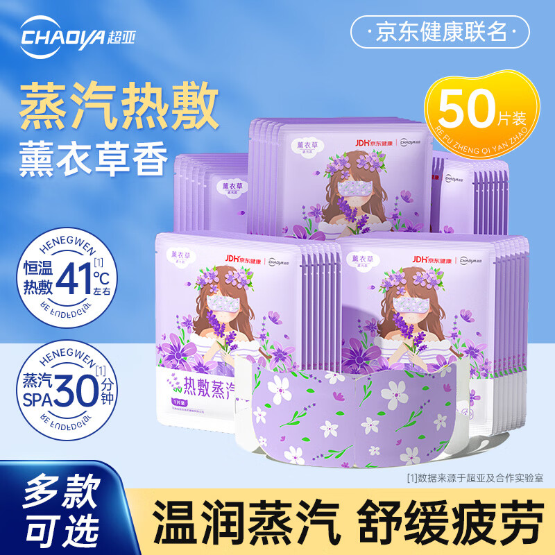超亚健康联名蒸汽眼罩眼部疲劳眼罩眼干眼涩遮光发热学生熬夜男女 【薰衣草香型】经典款50片