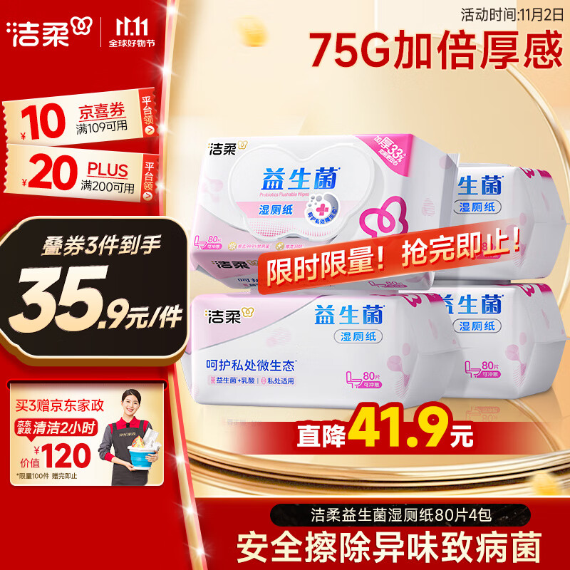 洁柔益生菌湿厕纸80抽*4包 洁厕湿厕纸纸巾湿巾 可搭配卷纸可冲入马桶