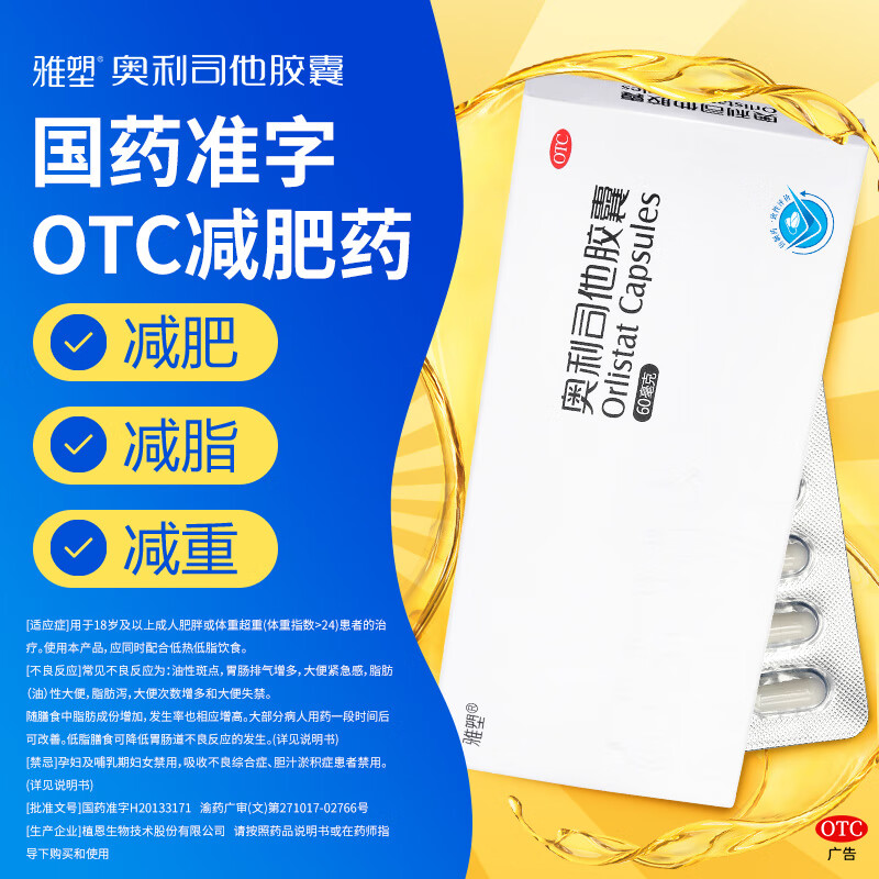 [雅塑]奥利司他胶囊 60mg*24粒 10盒装 减肥减脂减重 OTC减肥药