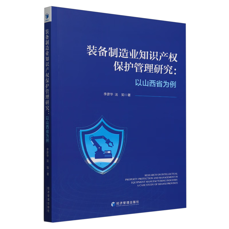 新华正版 装备制造业知识产权保护管理研究:以山西省为例 行业经济