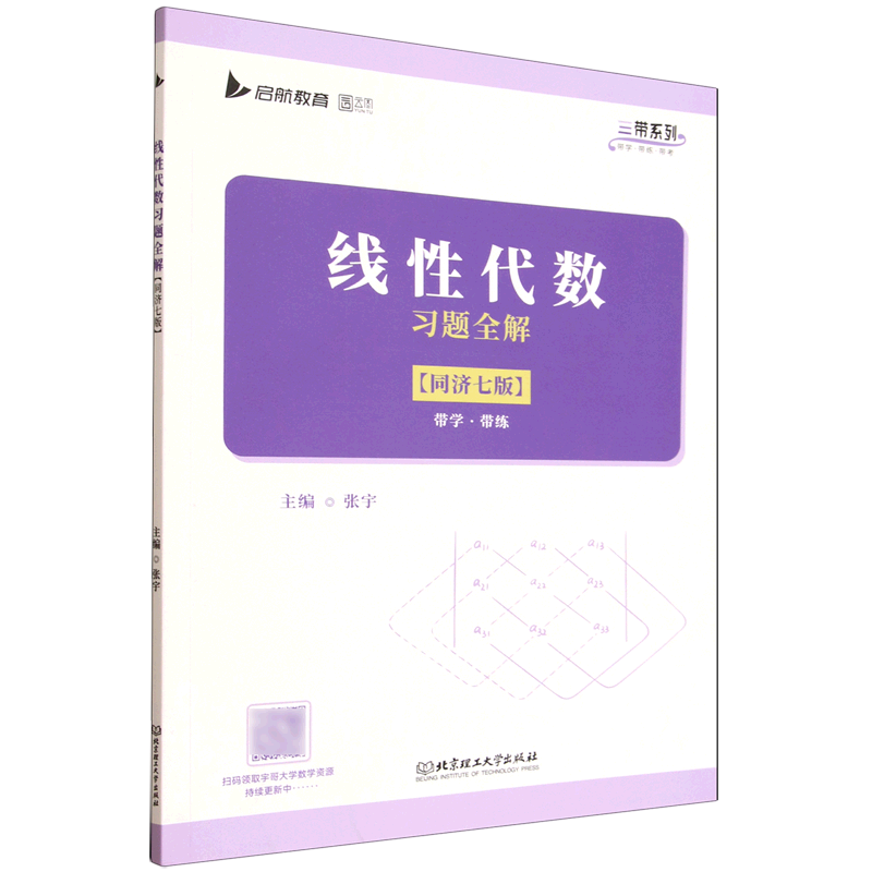 新华正版 线性代数习题全解:同济七版 数学