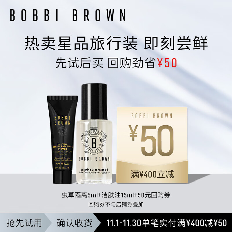 芭比波朗（Bobbi Brown）护肤体验装洁肤油15ml+虫草隔离5ml【50元回购券】