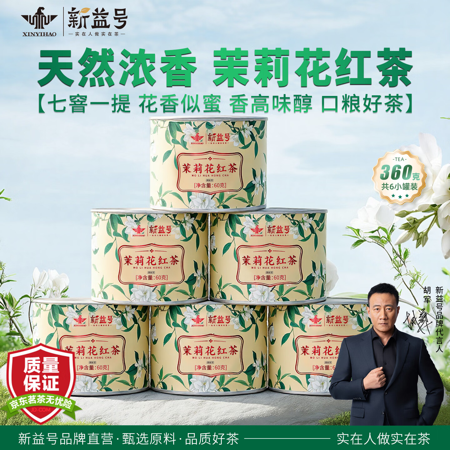 新益号茉莉红茶2025新茶浓香型官方旗舰店正品花茶小罐散茶叶自己喝送礼 【囤茶钜惠茉莉红茶】60g*6罐