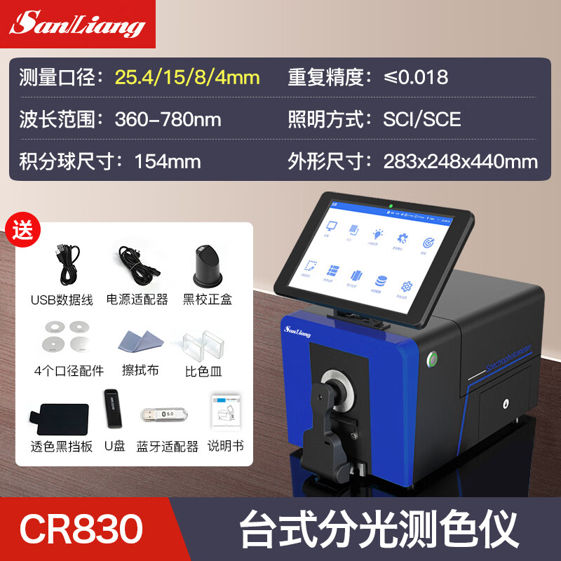 三量（sanliang）三量台式分光测色仪色差计油漆涂料对色调色仪色差高精检测仪 CR830(高精度台式测色仪，重复精度0.018） 无规格