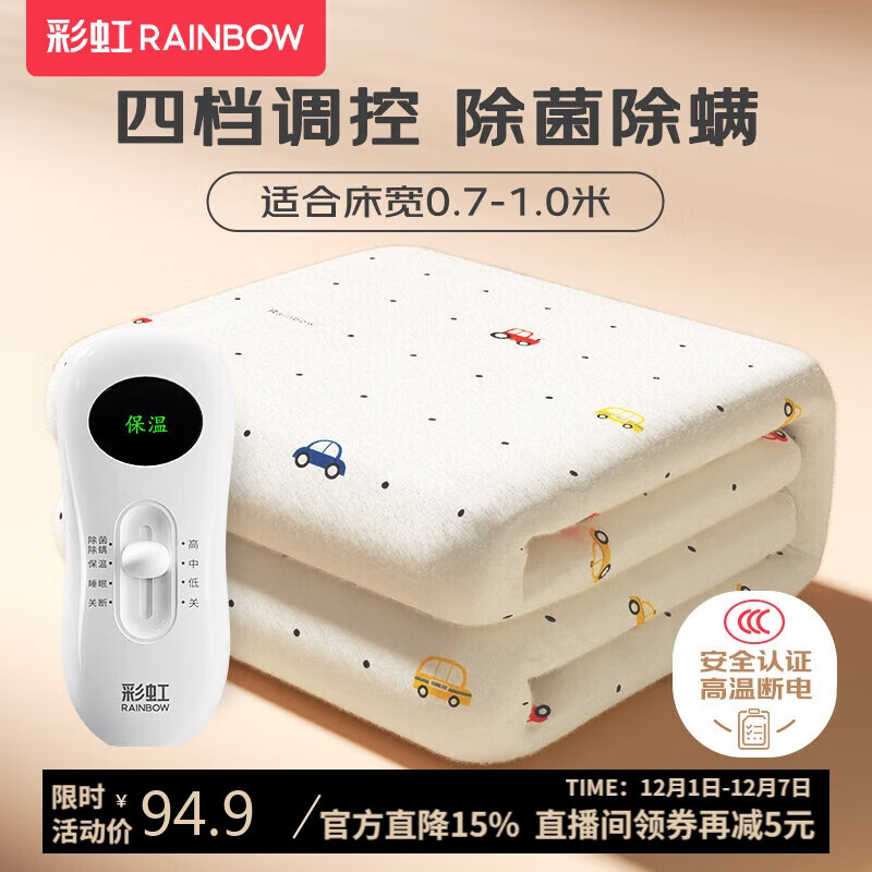 彩虹【高温断电】单人除菌除螨小型宿舍无纺布电热毯电褥子1.5*0.7米