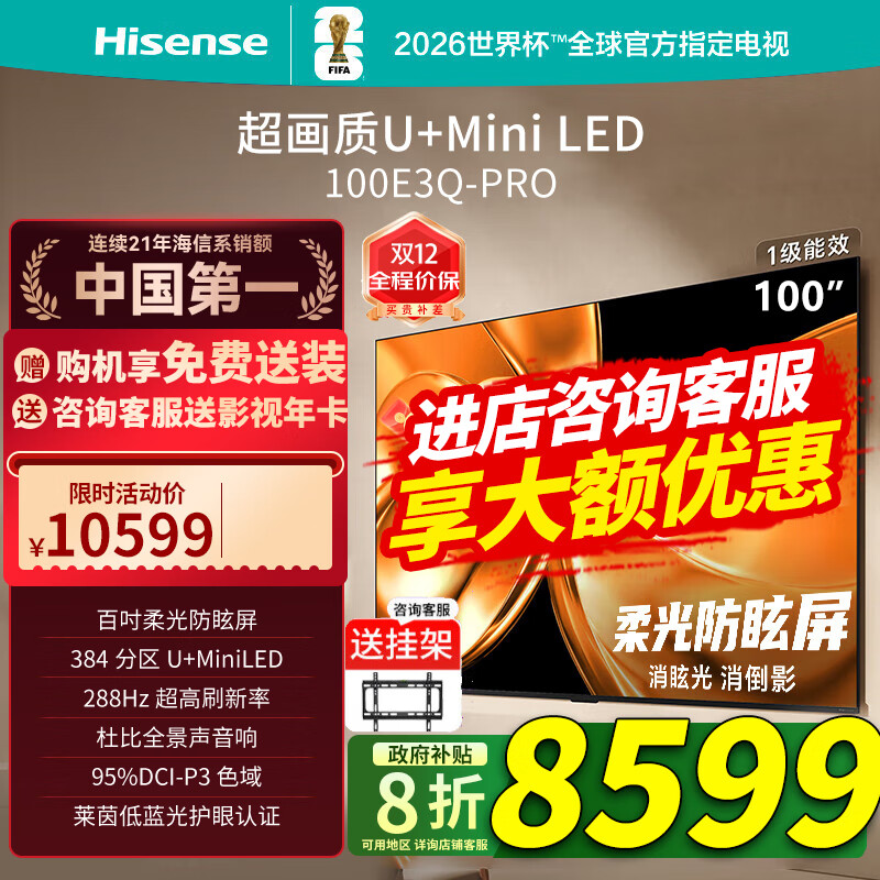 海信电视100E3Q Pro 100英寸 384分区U+MiniLED 抗光柔光防眩屏 288Hz高刷 杜比全景声企业补贴98/100 100英寸