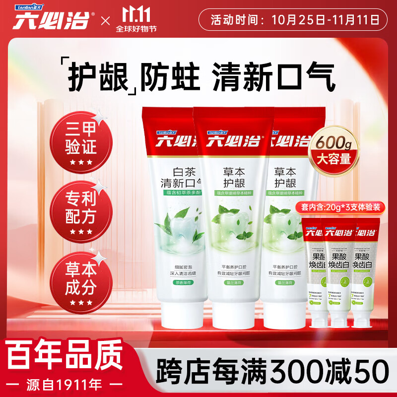 六必治多效草本护龈牙膏套装600g含氟防蛀抗敏感清新口气去口臭成人牙膏