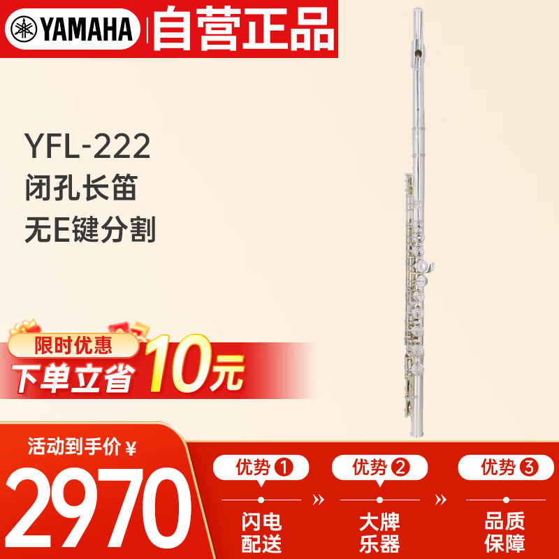 雅马哈（YAMAHA）YFL-222闭孔长笛16键初学者长笛C调长笛 YFL-222 【无E键分割】